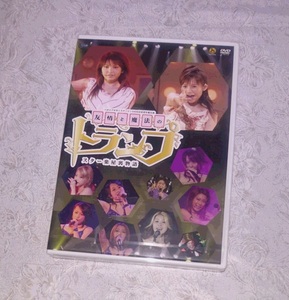 新品 DVD 友情と魔法のトランプ スター楽屋裏物語 ハロプロ オンステージ! 2006 日本青年館公演 hkbn50067 アイドル 未開封 cl1