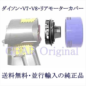 ★送料無料!★新品未使用!★国内発送!★ダイソン・Dyson・Ｖ７・Ｖ８用・リアモーターカバー・ガジェット・並行輸入の純正品・１個★ 