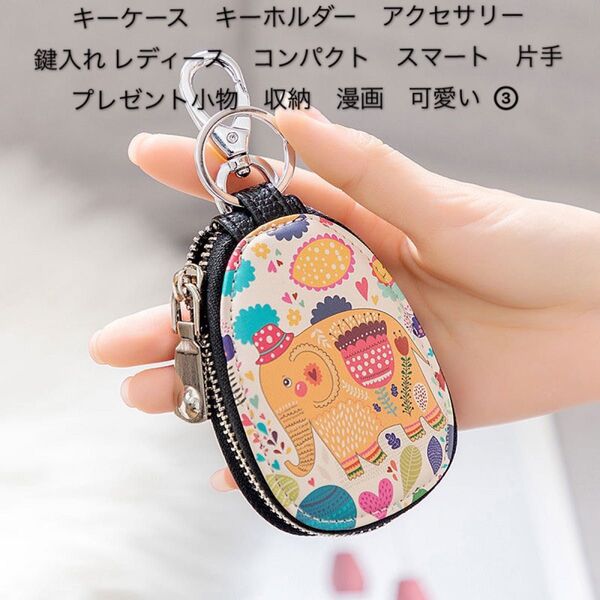 キーケース キーホルダー アクセサリー 鍵入れ レディース コンパクト スマート 片手 プレゼント小物 収納 漫画 可愛い ③