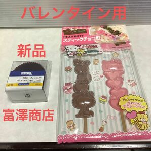 新品　富澤商店のシリコンカップと　キティちゃんのスティックチョコ型のセット　バレンタイン用