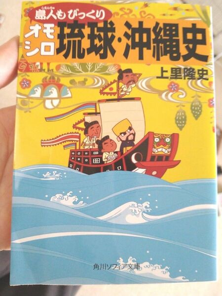 クーポンご利用ください！島人もびっくり オモシロ 琉球・沖縄史 上里隆史