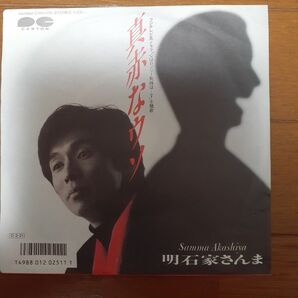 珍品シングルレコード 明石家さんま 真赤なウソ