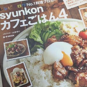 syunkonカフェごはん 4 山本ゆり レシピ 料理本 家庭料理 簡単 カフェ お弁当