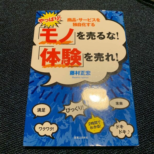 やっぱり！「モノ」を売るな！「体験」を売れ！　商品・サービスを独自化する 藤村正宏／著