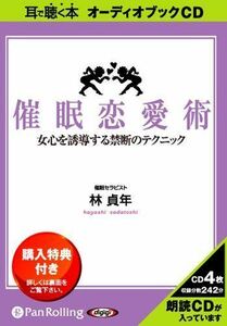 ＣＤ　催眠恋愛術 （耳で聴く本　オーディオブックＣＤ） 林　貞年　著