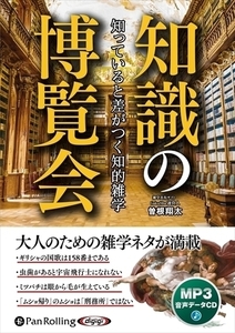 知っていると差がつく知的雑学 知識の博覧会 / (MP3データCD) 9784775988657-PAN