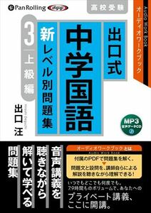 出口式 中学国語 新レベル別問題集3 上級編 / 出口汪 (MP3データCD) 9784775951712-PAN