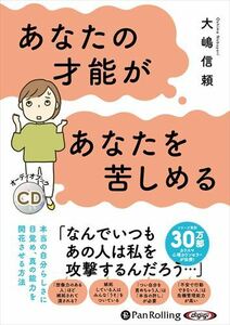 あなたの才能があなたを苦しめる / 大嶋信頼 (オーディオブックCD) 9784775952122-PAN