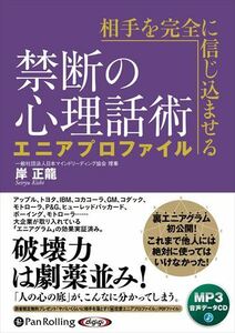 相手を完全に信じ込ませる禁断の心理話術 エニアプロファイル / 岸正龍/フォレスト出版 (MP3データCD) 9784775952313-PAN