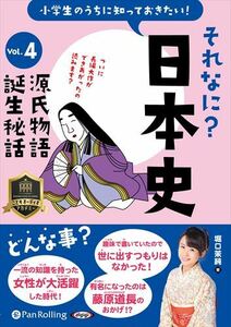 小学生のうちに知っておきたいそれなに？日本史 Vol.4 ～源氏物語誕生秘話～ / 堀口茉純 (オーディオブックCD) 9784775952306-PAN