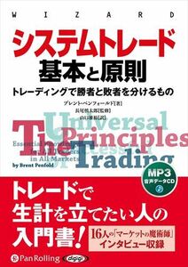 システムトレード 基本と原則 / ブレント・ペンフォールド/長尾慎太郎/山口雅裕 (MP3データCD) 9784775951705-PAN