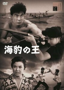 海豹の王　アザラシノキング 宇津井健 (DVD) HPBR1739-HPM