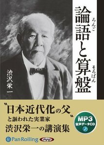 論語と算盤 [MP3版] / 渋沢 栄一 (オーディオブックCD) 9784775982051-PAN