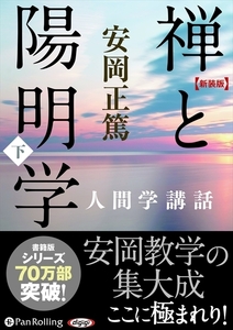 禅と陽明学 下 / 安岡 正篤 (オーディオブックCD) 9784775985298-PAN