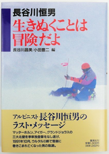 中古】北壁に舞う 生きぬくことが冒険だ /集英社/長谷川恒男