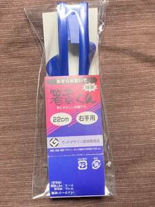 あきらめないで！　特許　橋蔵くん　22cm 右手用　どれか一本の指が動かせたら使えるお箸　驚くほど簡単にご使用できます