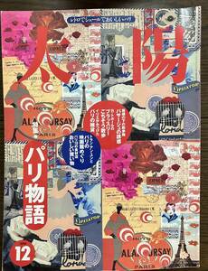 太陽　1996年 12月号　パリ物語　レトロでシュールでおいしいパリ　パリの映画館めぐり