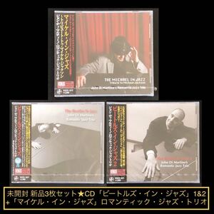 新品3枚セット★CD「ビートルズ・イン・ジャズ」1&2 +「マイケル・イン・ジャズ」ロマンティック・ジャズ・トリオ★マイケル・ジャクソン