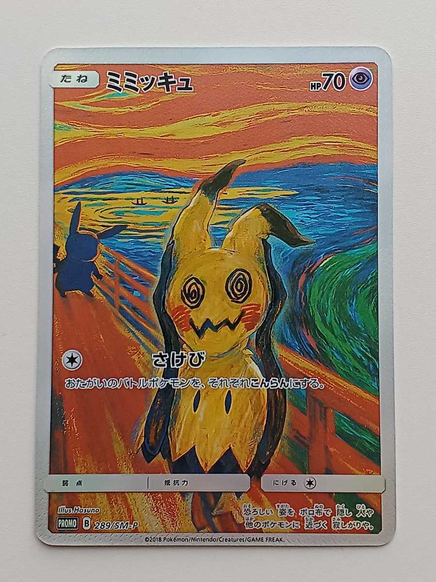 1円スタート ムンク ピカチュウ さけび イーブイ ミミッキュ コダック ...