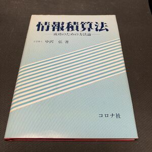書籍　情報積算法　成功のための方法論　中沢弘著　コロナ社