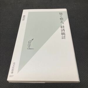 書籍　賢く使え、経済統計　藤和彦　著