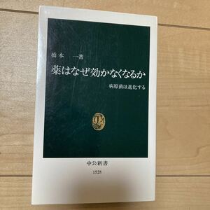 書籍　薬はなぜ効かなくなるか　病原菌は進化する　橋本一　著