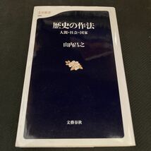 書籍　歴史の作法　人間・社会・国家　山内昌之　著_画像1