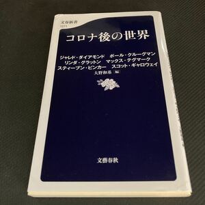 書籍　コロナ後の世界　ジャレド・ダイアモンド　他　文藝春秋