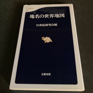 書籍　地名の世界地図　21世紀研究会編