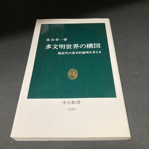 書籍　多文明世界の構図　超近代の基本的論理を考える　高谷好一　著