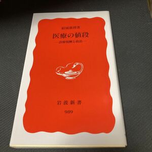 書籍　医療の値段　診療報酬と政治　結城康博　著