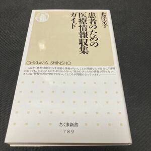 書籍　患者のための医療情報収集ガイド　北澤京子　著