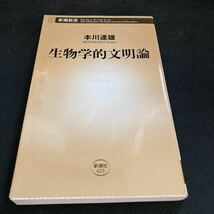 書籍　生物学的文明論　本川達雄　著_画像1