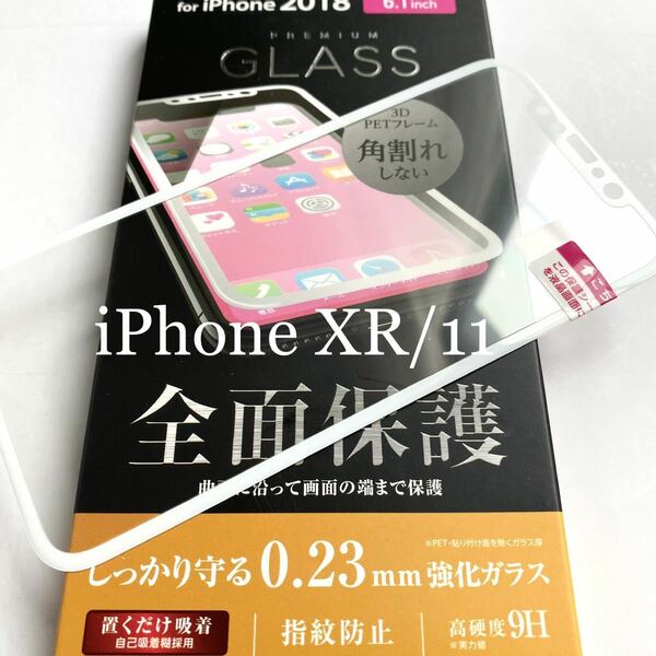 iPhone 11/XR用フルカバーガラスフィルム★硬度9H★0.23mm★ホワイトフレーム