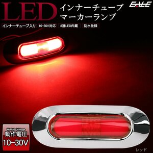 LED インナーチューブ入り メッキ ミニ マーカーランプ レッド 汎用 12V/24V対応 防水型 車高灯 サイドマーカー F-271