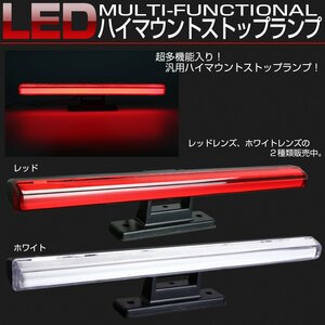 超多機能 汎用 LED ハイマウント ストップランプ レッドレンズ シーケンシャ ルウインカー ブレーキ フラッシュ 流れるテール P-416