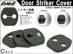 S15 シルビア Ｆ15ジューク ドア ストライカー カバー 4枚 S-438