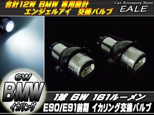 12W BMWエンジェルアイ イカリング交換バルブ E90/E91前期 H-27