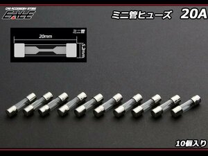 20A ミニガラス管ヒューズ 10個入り 　I-139