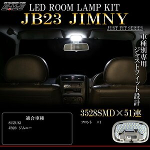 JB23 ジムニー LED ルームランプ 純白 7000K ホワイト 車種別専用設計 4型以降用 R-301