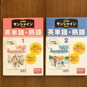 書き込み無し　サンシャイン完全準拠 英単語・熟語