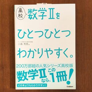 新品未使用品　高校数学２をひとつひとつわかりやすく。 小島秀男／著