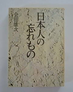 最終値下げ■【会田 雄次 著】『日本人の忘れもの』278ページ■昭和47年2月15日 《初 版 本》 PHP研究所