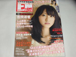 ★月刊 ENTAME (エンタメ)　2013年 平成25年 10月号　松井玲奈 BIGポスター付属 島崎遥香 入山杏奈 古畑奈和 宮脇咲良 AKB48G