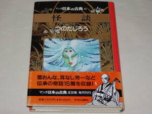 ★マンガ日本の古典32　怪談　つのだ じろう　帯あり　★ ☆ ヒロ