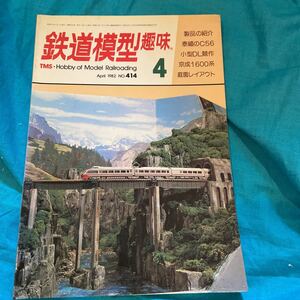 鉄道模型趣味☆1982☆NO.414☆4月☆泰緬のC56.小型DL競作.京成1600系.庭園レイアウト