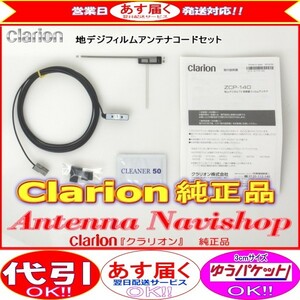 Clarion 『 クラリオン 』 MAX575 純正品 ワンセグ TV フィルム アンテナ ・ アンテナ コード Set (903