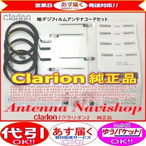 Clarion 『 クラリオン 』 NX713 純正品 地デジ TV フィルム アンテナ ・ アンテナ コード Set (905