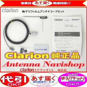 Clarion 『 クラリオン 』 NX309 純正品 ワンセグ TV フィルム アンテナ ・ アンテナ コード Set (903