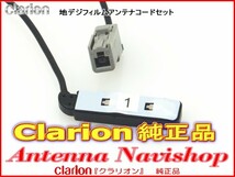 Clarion 『 クラリオン 』 DTB380 純正品 地デジ TV フィルム アンテナ ・ アンテナ コード Set (905_画像2